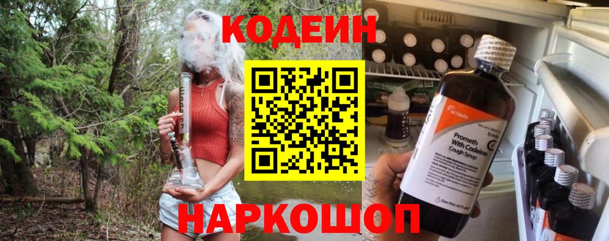 Codein Purple Drank Ростов-на-Дону